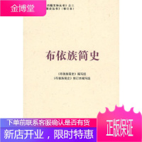 布依族简史(修订本)(中国少数民族简史丛书)《布依族简史》编写组民族出版社