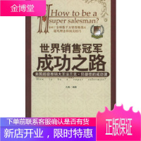 世界成功之路:美国超级推销大王法兰克 贝德佳的成功课凡禹企业管理出版社
