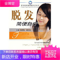 脱发简便自疗——常见家庭简便自疗丛书黄建魁,谢英彪人民军医出版社