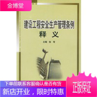 建设工程安全生产管理条例释义——法律培训用书 张穹中国物价出版社