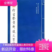 行书祭黄几道文等帖(宋)苏轼黄山书社