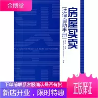 房屋买卖法律自助手册