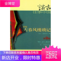 新编古春风楼琐记(七)