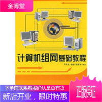 计算机组网基础教程