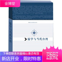 儒学与当代台湾