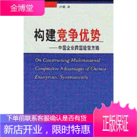 构建竞争优势:中国企业跨国经营方略
