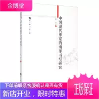中国现代作家的南洋书写研究