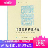 印度逻辑和原子论:对正理派和胜论的一种解说