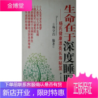 生命在于深度睡眠:杨氏健康漂亮长寿秘笈