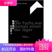 狐狸那时已是猎人