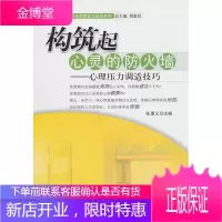 现代心理困惑的专家解读与指导系列 构筑起心灵的防火墙 心理压力调适技巧