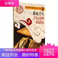 争奇斗艳的世界非物质文化遗产:雕版印刷传统木结构营造技艺(彩图版)
