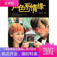 声色系情缘郑梓灵接力出版社