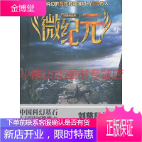 微纪元刘慈欣沈阳出版社