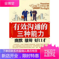 有效沟通的三种能力 海潮出版社