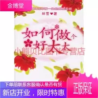 如何做个好太太林雪,中国三峡出版社