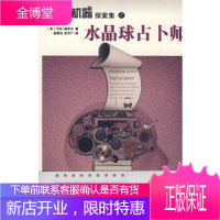 思考机器探案集之——水晶球占卜师(美)福翠尔,游健治,张文广新星出版社