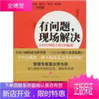 有问题,现场解决:丰田管理模式背后的秘密姜汝祥中信出版社,中信出版集团