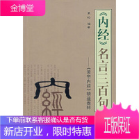 《内经》名言三百句——《黄帝内经》精蕴撷粹,张恪著,学苑出版社,正版