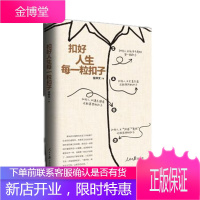 扣好人生每一粒扣子
