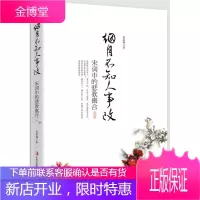 烟月不知人事改:宋词中的悲欢离合