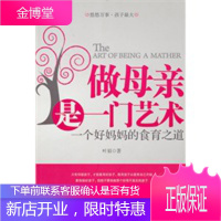做母亲是一门艺术——一个好妈食育之道(孩子身体和精神的自然喂养之道)