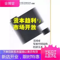 资本趋利与市场开放：美国对发展中国家的经济关系——中国社会科学院美国研究所 文库