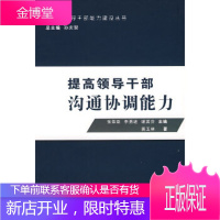 提高领导干部沟通协调能力 蒋玉林