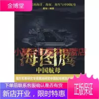 海图腾---中国航母戴旭著,华文出版社