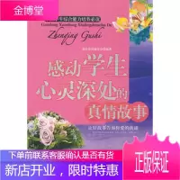 感动学生心灵深处的真情故事《感动学生心灵深处的真情故事》编辑部京华出版社