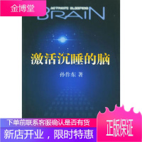 激活沉睡的脑孙作东黑龙江人民出版社