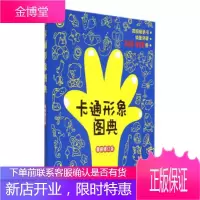 卡通形象图典-新修订版