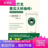 在星巴克要买大杯咖啡!(价格与生活的经济学)(日)吉本佳生 ,陈思佳中国轻工业出版社
