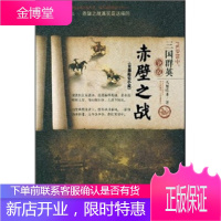 PK罗贯中:三国群英争说赤壁之战