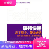 联邦快递:必达的力量