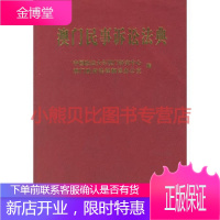 澳门民事诉讼法典政法大学澳门研究中心澳门政府法律翻译办中国政