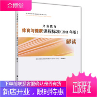 义务教育课程标准解读丛书：义务教育体育与健康课程标准(2011年版)解读