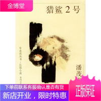 猎鲨2号潘茂群春风文艺出版社