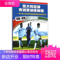 意大利足球青训营训练教程:源于意大利足球甲级联赛完整足球训练计划(U15-U19)