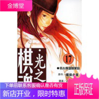 棋魂 光之棋(17),(日)堀田由美作,小畑健 漫画;梅泽由香,天津人民美术出版社97875305