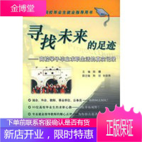 寻找未来的足迹：高校学子毕业求职生活的真实记录——高等院校毕业生就业指导用书