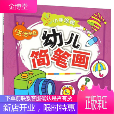 生活用品-幼儿简笔画-小手涂鸦,二十一世纪出版社,二十一世纪出版社9787556806584