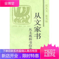 从文家书——从文兆和书信选,沈从文,张兆和著;沈虎雏编选,上海远东出版社9787806132098