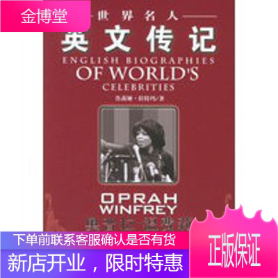 世界名人英文传记:奥普拉 温费莉,(美)拉玛特,中国书籍出版社9787506814010