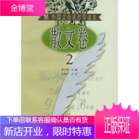 外国文学名作导读本 散文卷 2,曹文轩,赵丽宏点评,广西教育出版社9787543531901