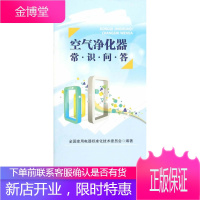 空气净化器常识问答,全国家用电器标准化技术委员会著,中国标准出版社9787506680417