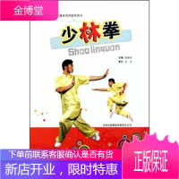 全民健身项目指导用书：少林拳,段海庆,吉林出版集团有限责任公司9787546314624