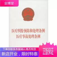 医疗纠纷预防和处理条例:医疗事故处理条例,无,中国法制出版社9787509397695