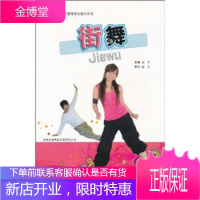 全民健身项目指导用书:街舞,赵红,莫丹,吉林出版集团有限责任公司9787546314693