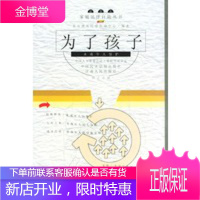 为了孩子(未成年人保护) 家庭法律自助丛书,刘跃新,甘肃人民出版社9787226024737